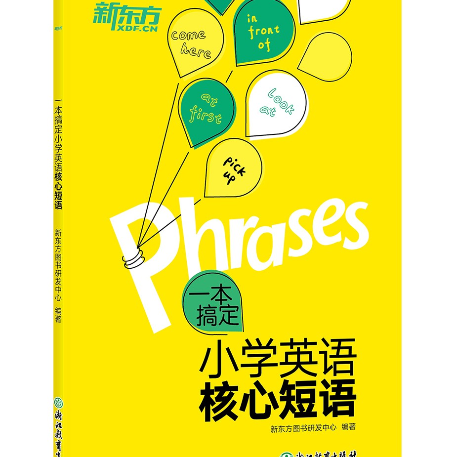 【新东方】一本搞定小学英语核心短语 学习基础小学英语短语提升DY