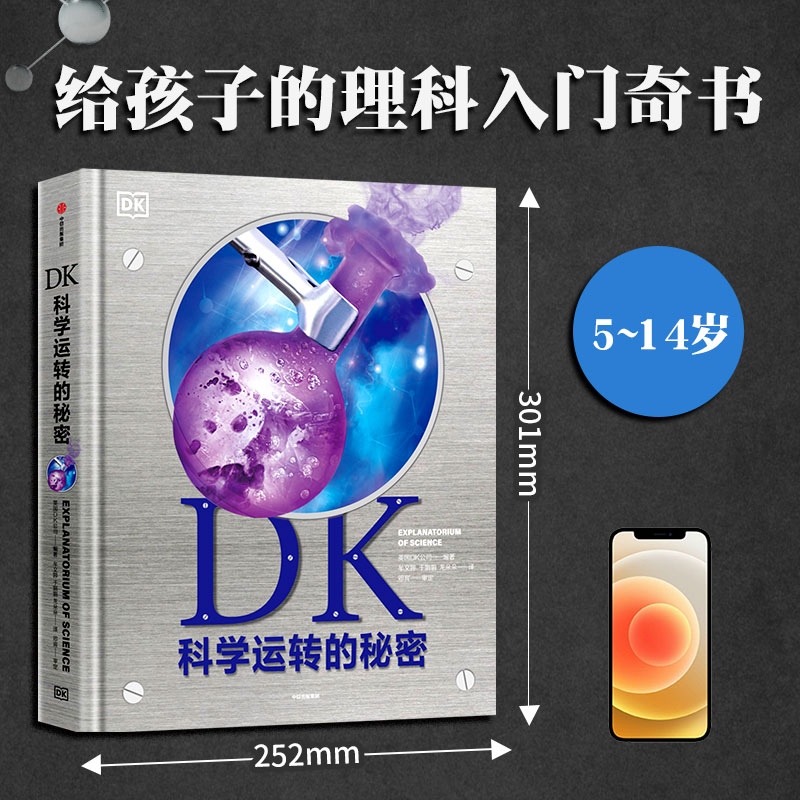 DK科学运转的秘密 5+ 科学原理 科普知识 高清大图 ZX