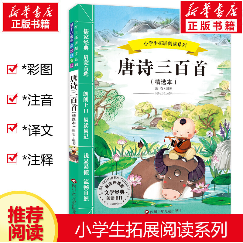 唐诗三百首 新课标阅读 WX