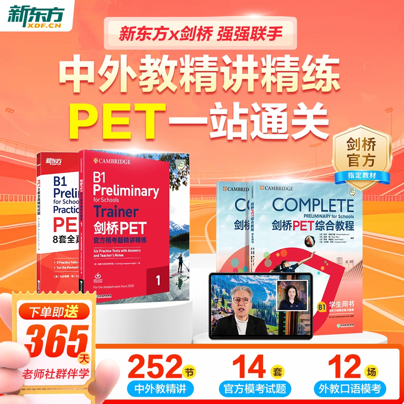 PET新东方剑桥官方授权备考通关原版教材+新东方甄选中外名师 YS