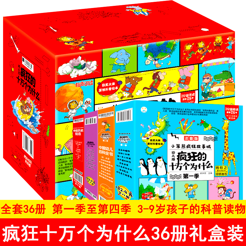 疯狂的十万个为什么礼盒版（36册） 少儿科普WX