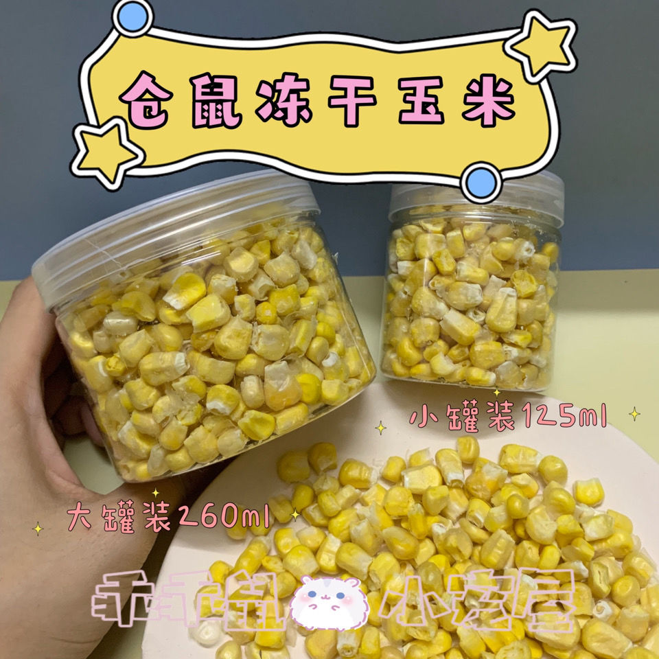 仓鼠零食冻干玉米粒花枝鼠金丝熊健康躺手零食拌粮长肉冻干果蔬