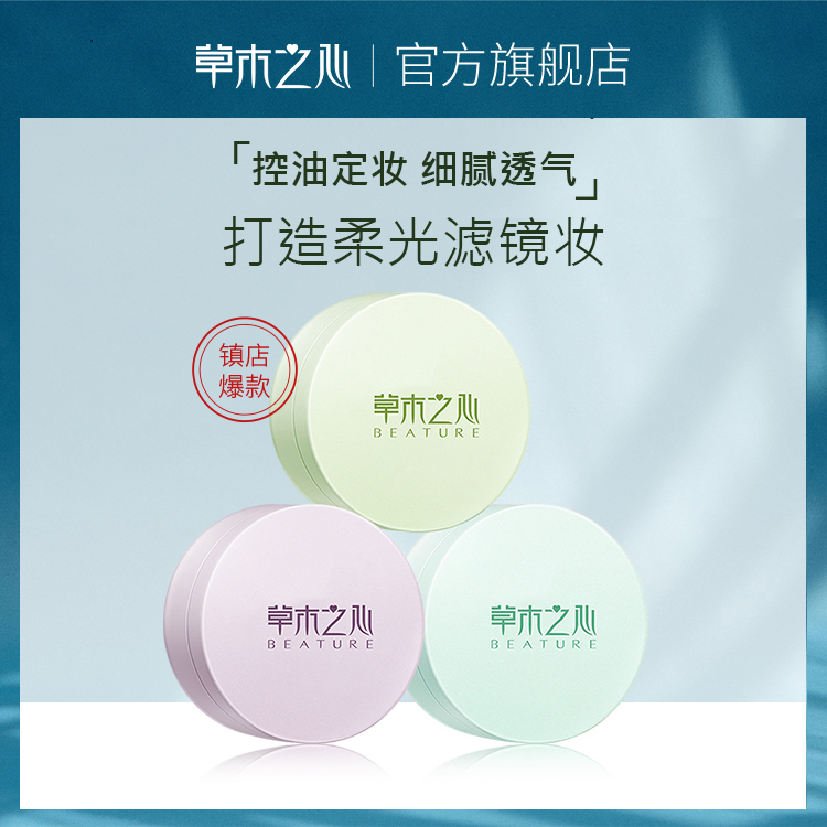 草木之心持妆控油散粉定妆粉粉饼防水防汗遮瑕不脱妆官方旗舰店