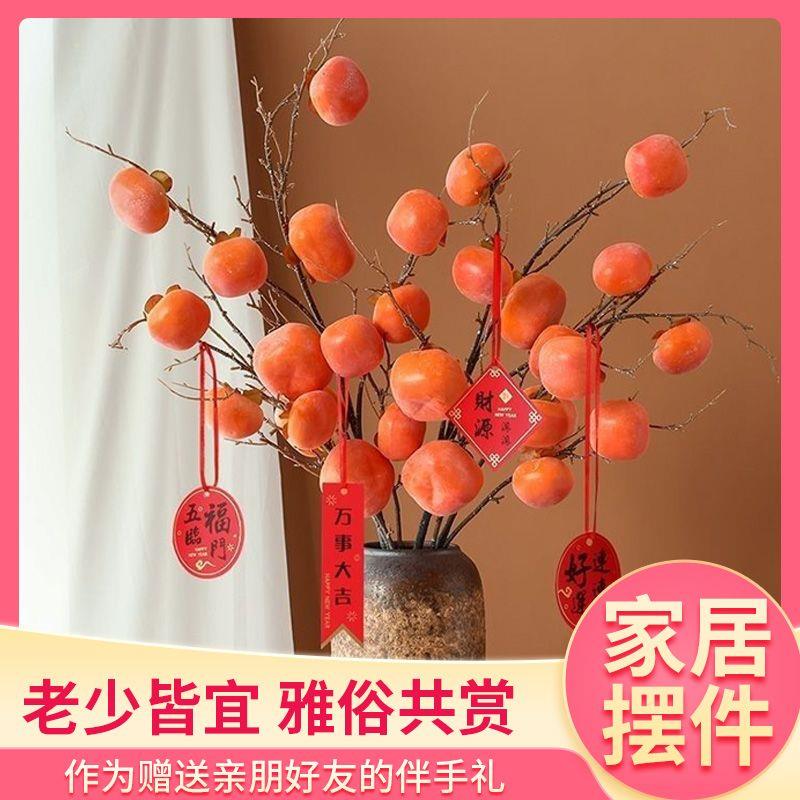 高档带霜仿真柿子中式摆件柿柿如意插花柿子树假花果实拍摄道具
