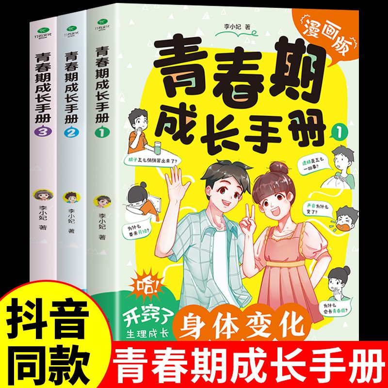 【限价49.8】漫画版青春期成长手册全套3册漫画书家庭教育儿书籍