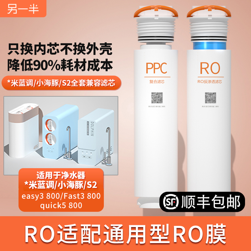 平替小蓝调海豚S2 400/600复合RO反渗透PPC滤芯X2/Mee plus