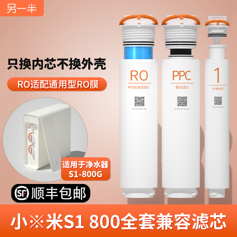 另一半平替S1800复合滤芯3合1PPC反渗透可拆RO适配兼容小米净水器