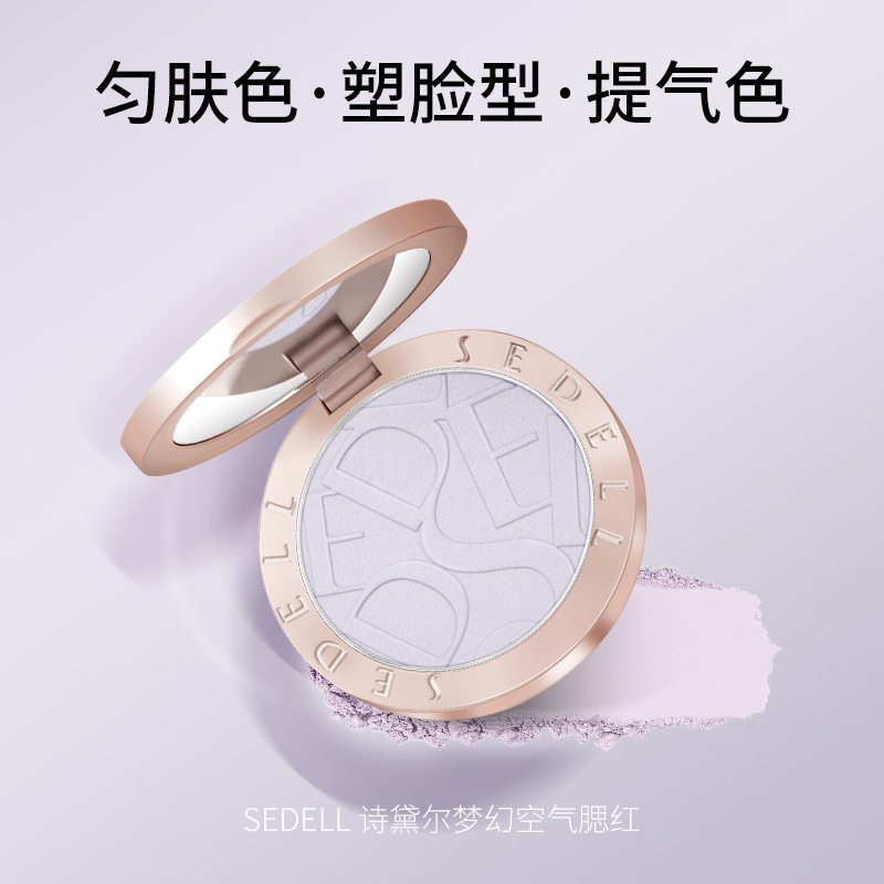 Sedell/诗黛尔腮紫 丝柔细腻梦幻空气腮红轻透丝绒焕亮日常生活妆