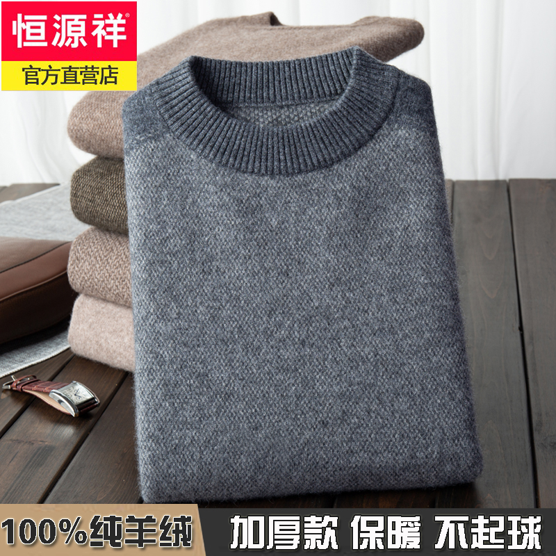恒源祥羊绒衫男中年100%纯羊绒圆领加厚爸爸冬装毛衣半高领羊毛衫