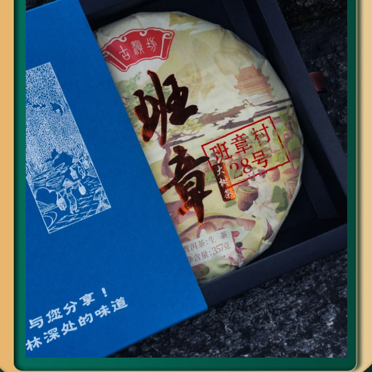 古滇坊班章28号357g生茶