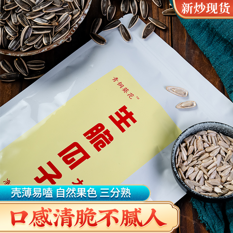 青铜葵花原味生脆瓜子三分熟葵花籽薄皮大颗粒新货现炒零食净含量