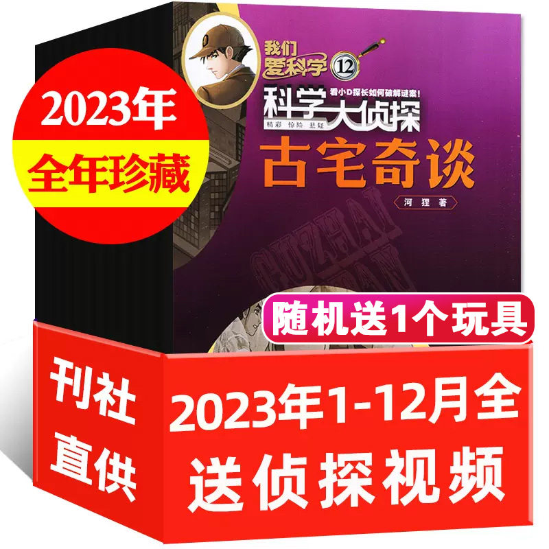 【2023年全年珍藏现货】科学大侦探杂志侦探悬疑推理探案惊悚读物