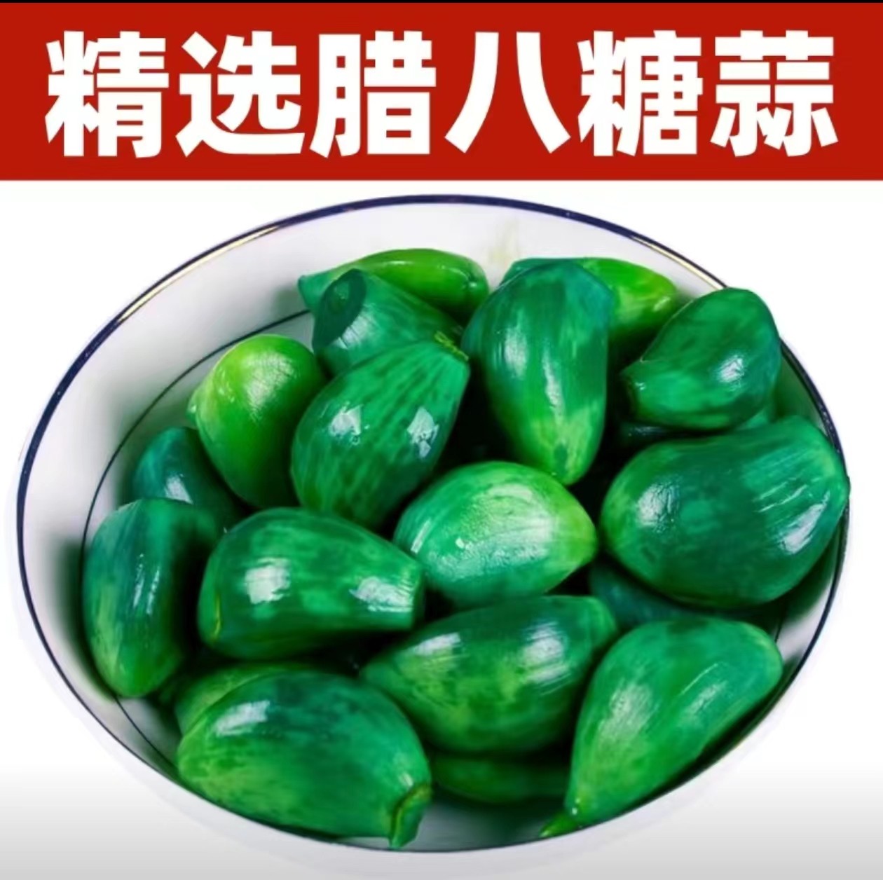 正宗腊八蒜绿蒜糖蒜咸菜蒜头腌制泡菜绿糖醋蒜泡大蒜新鲜酒菜批发