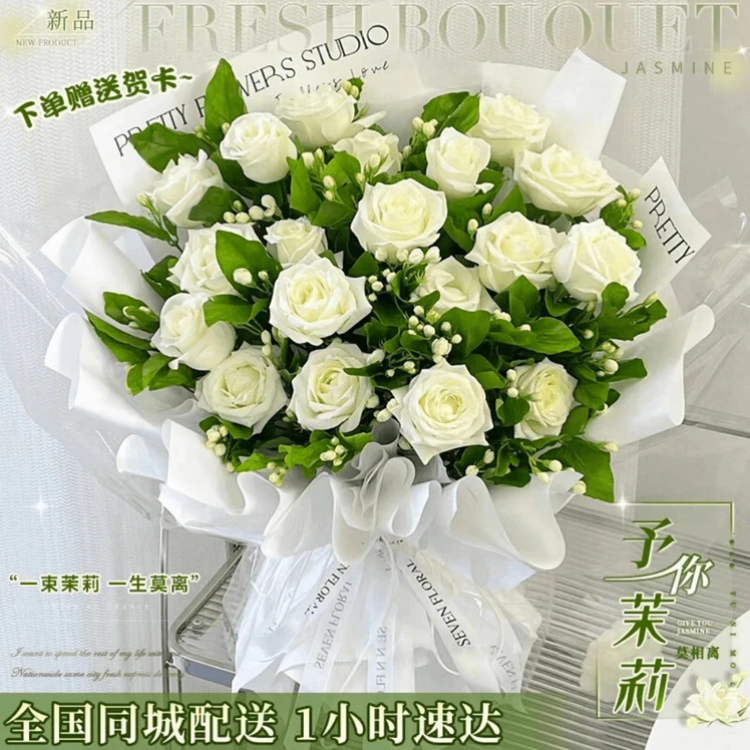 节【全国同城配送】白玫瑰茉莉花束鲜花速递送男友送女友附近花店
