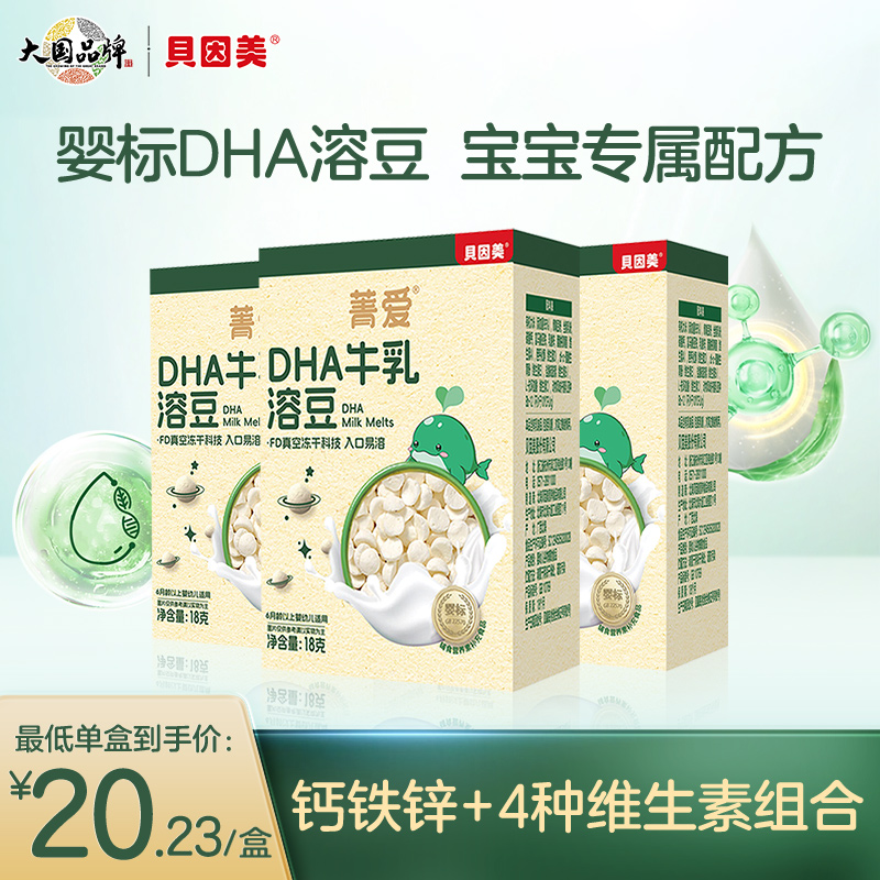 【多件多折】贝因美DHA牛乳溶豆婴标宝宝儿童零食18g盒装