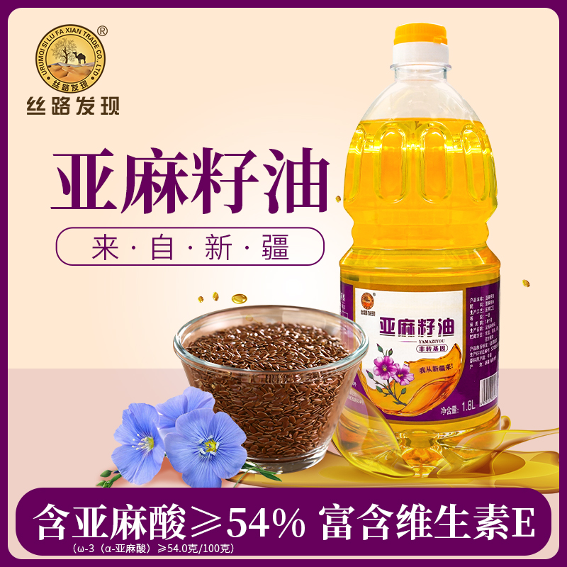 新疆丝路发现牌亚麻籽油高亚麻酸含量养生保健小品种健康油1.8升