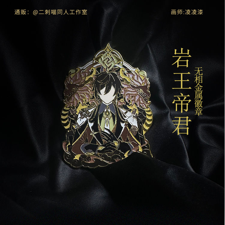 二刺喵 钟离同人原创无相岩王帝君金属徽章二次元周边生日礼物