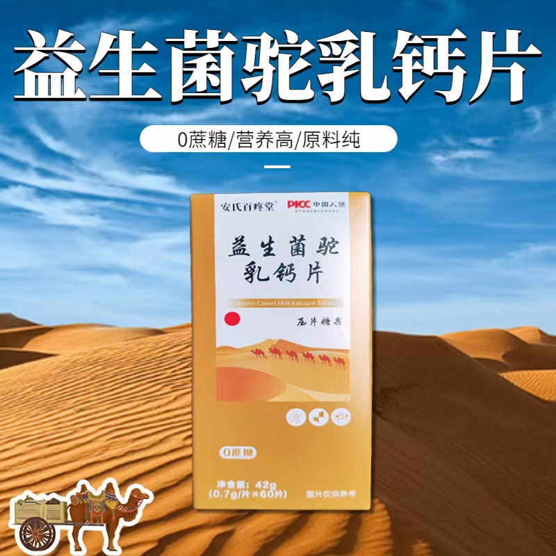 益生菌驼乳钙