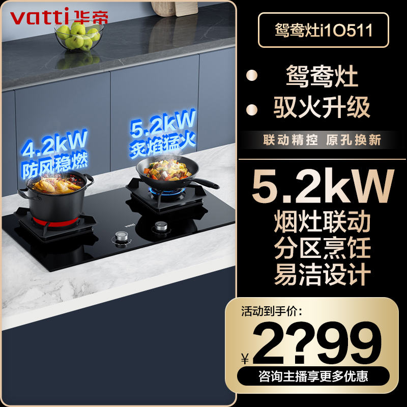 Vatti/华帝i10511华帝燃气灶双灶 新聚能鸳鸯5.2kw嵌入式炉具