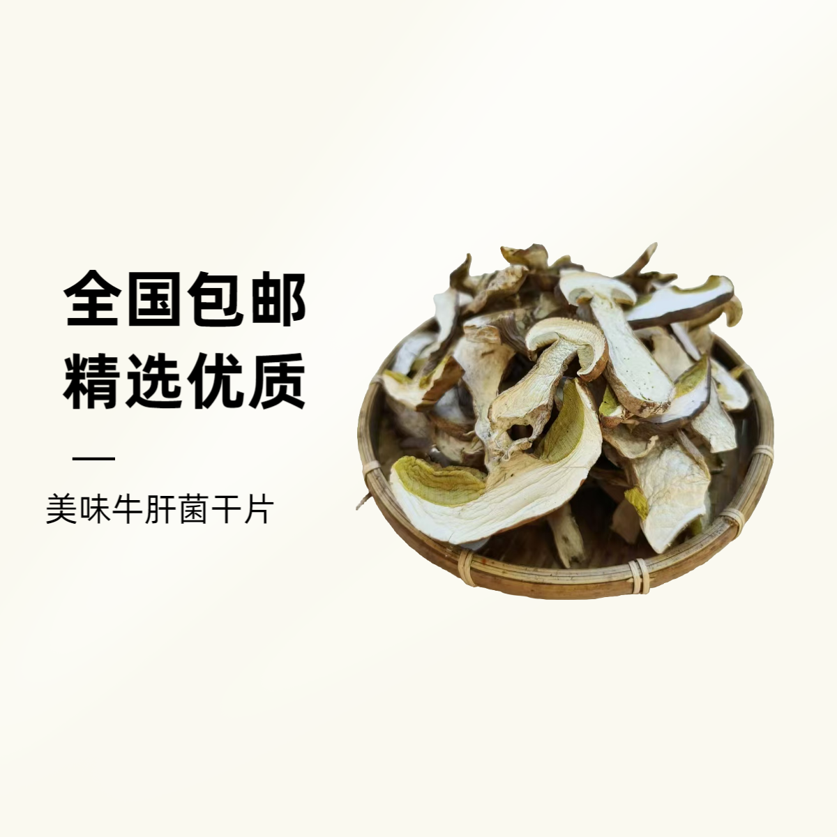 来自云南深山高海拔野生美味牛肝菌干片，爆炒煲汤火锅