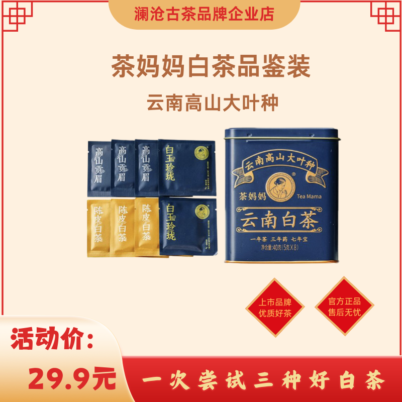 澜沧古茶茶妈妈云南白茶品鉴装40g大叶 优选 好喝尝鲜 高品质白茶