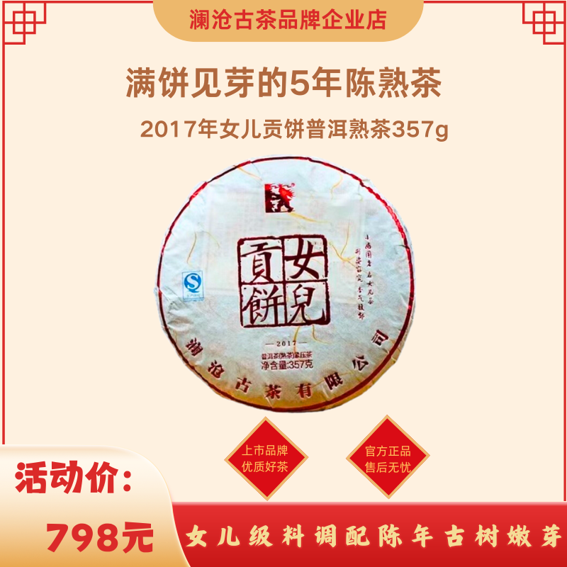 澜沧古茶2017年女儿贡饼357g普洱熟茶优质好茶云南普洱熟茶好茶叶