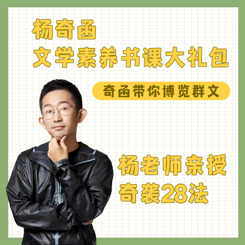 【直播】清华本硕杨奇函老师带你博览群文