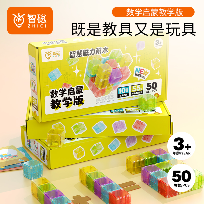 数感桌游方块磁力积木-启蒙教学版50p-空间思维构建启蒙玩教具