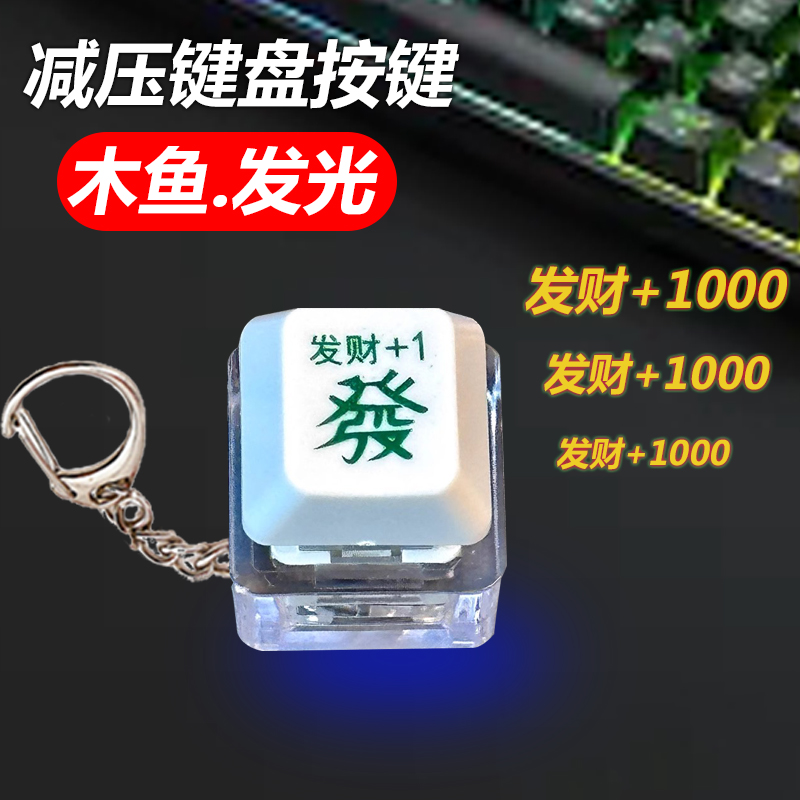 发财按键解压电子木鱼赛博钥匙扣led发光键盘功德挂件发财+1新款