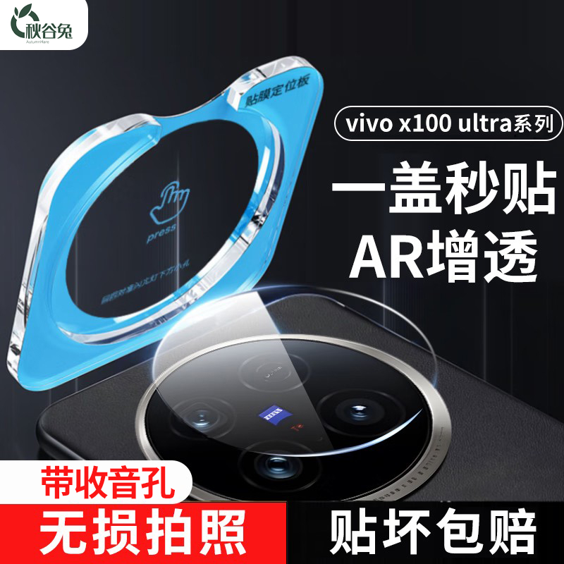 秋谷兔vivoX100ultra镜头膜AR增透降反射X100s Pro防刮高清保护贴