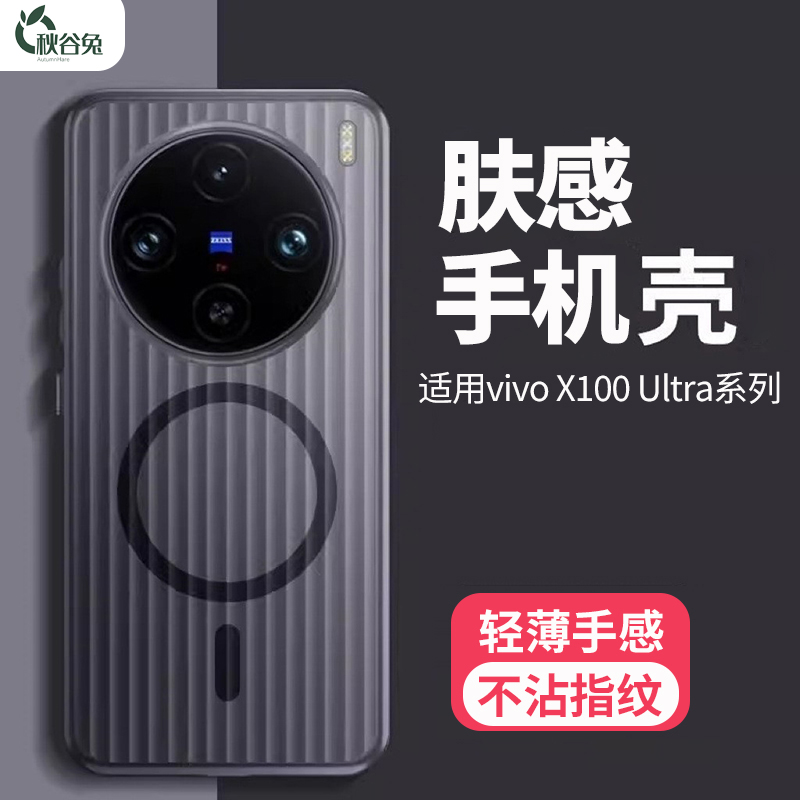 秋谷兔适用vivo X100ultra肤感光栅手机壳磁吸磨砂防摔硬壳