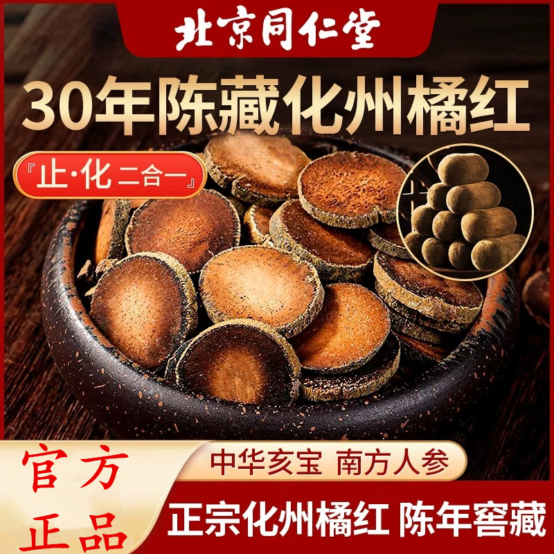 北京同仁堂化橘红正宗化州产地30年老树橘108g精选陈藏金毛胎果片