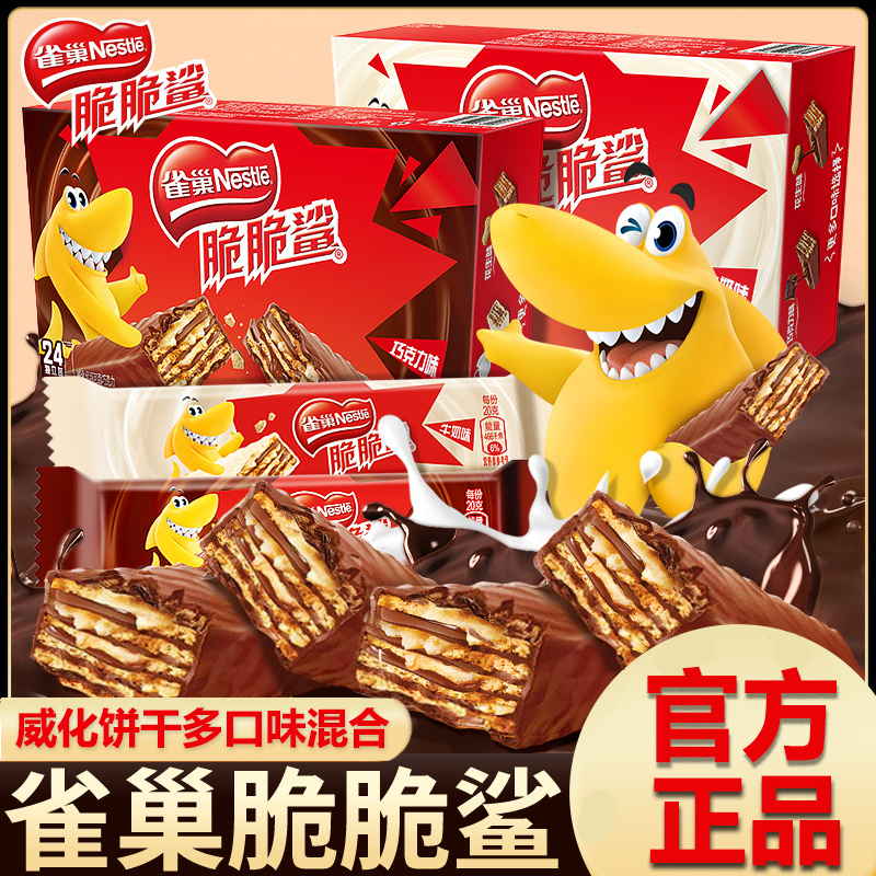 雀巢脆脆鲨巧克力威化饼干青提青梅树莓味网红混合追剧解馋小零食