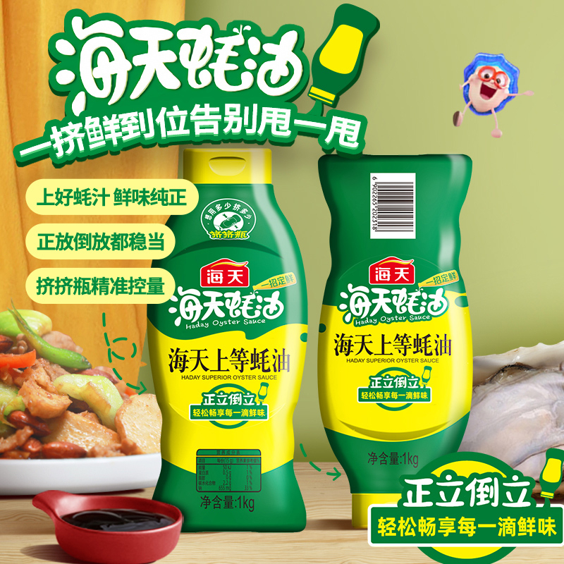 海天上等蚝油590g挤挤装家用增味蘸料炒菜提鲜拌陷拌面勾芡腌肉