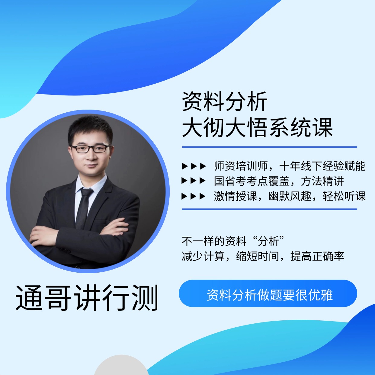 资料分析大彻大悟系统课