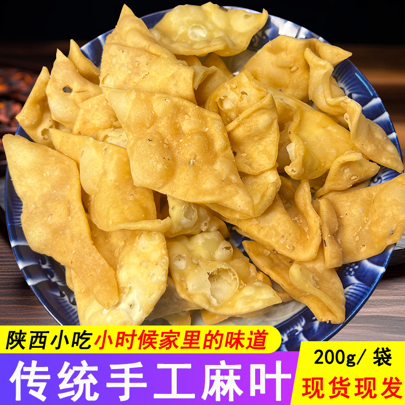 老爷酥手工老式麻叶陕西特产小吃零食传统咸酥撒子油炸酥脆五香味