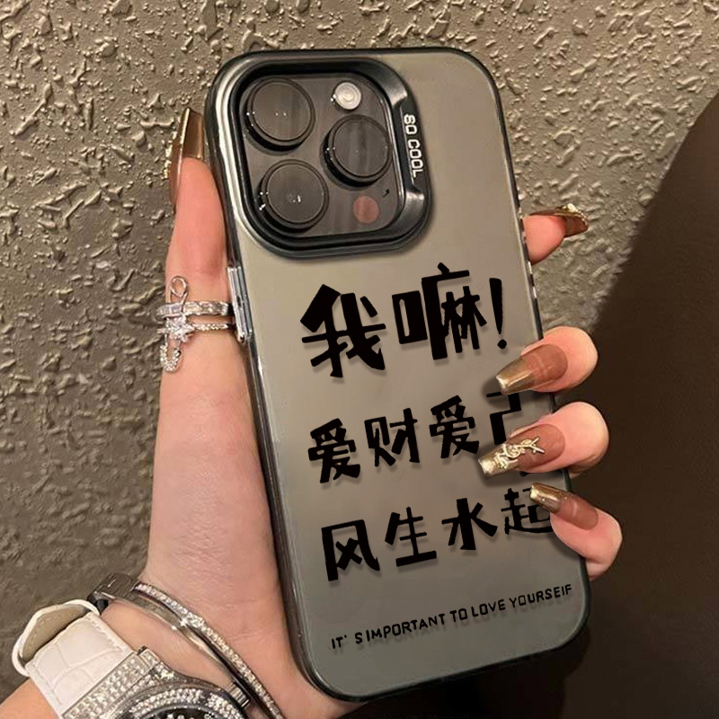 爱财爱己iphone15苹果14手机壳13promax磨砂12创意11promax防摔潮