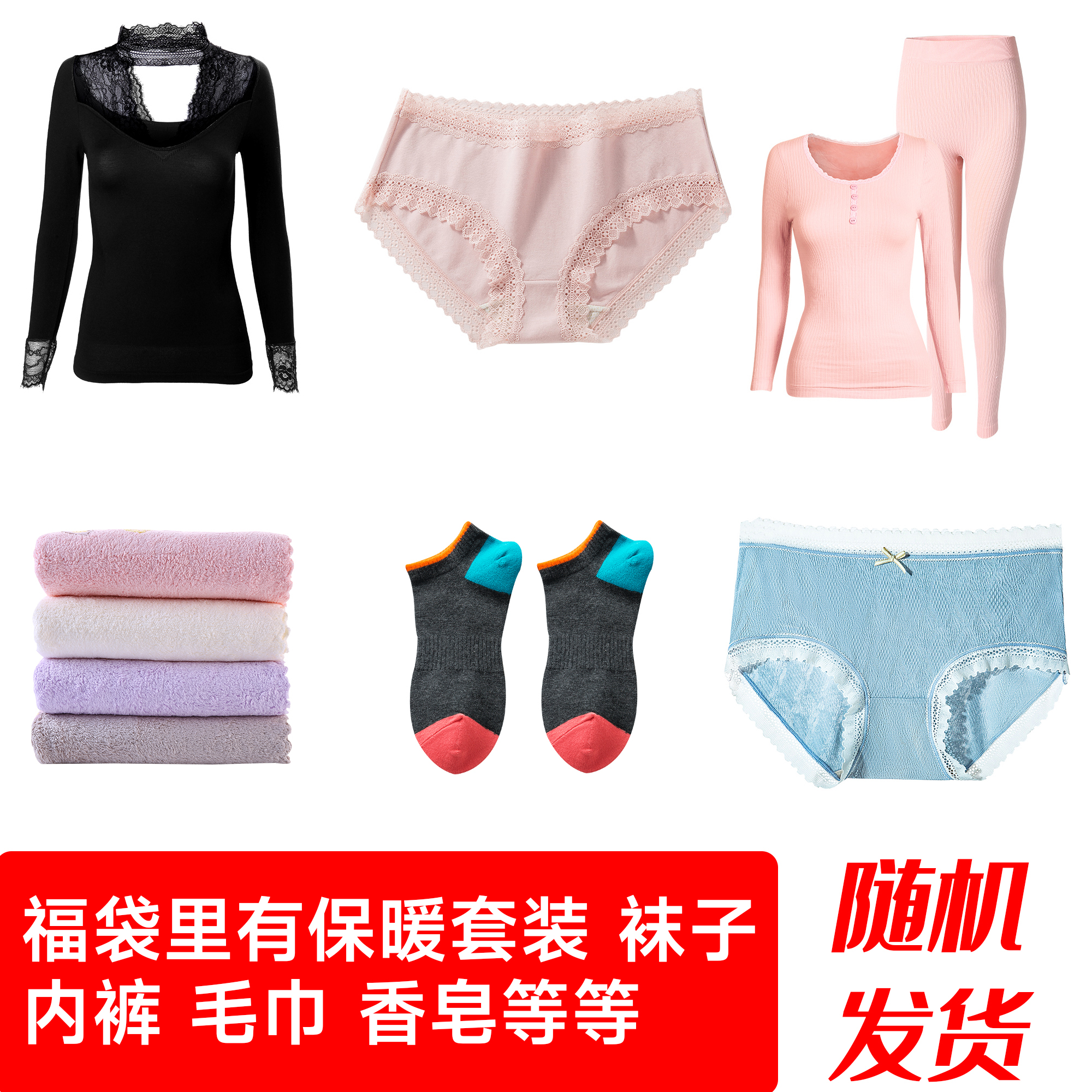 随机发保暖，毛巾，袜子，内衣裤，香皂..............等等