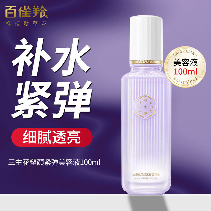 百雀羚三生花塑颜紧弹美容液补水保湿抗皱紧致水爽肤水清爽不油腻