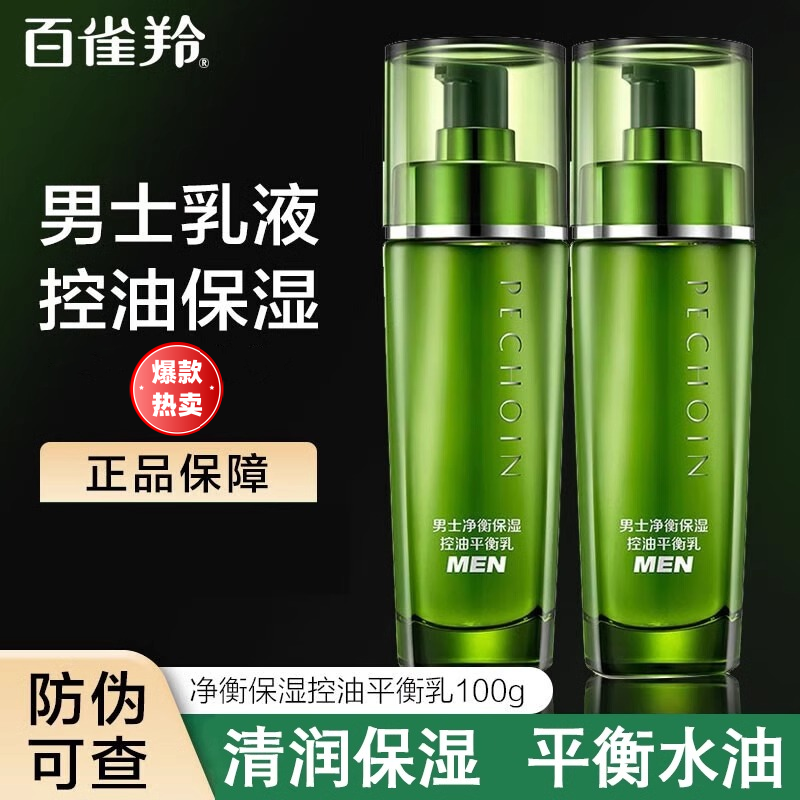 百雀羚男士净衡保湿控油平衡乳补水保湿清爽舒缓提亮醒肤润泽正品
