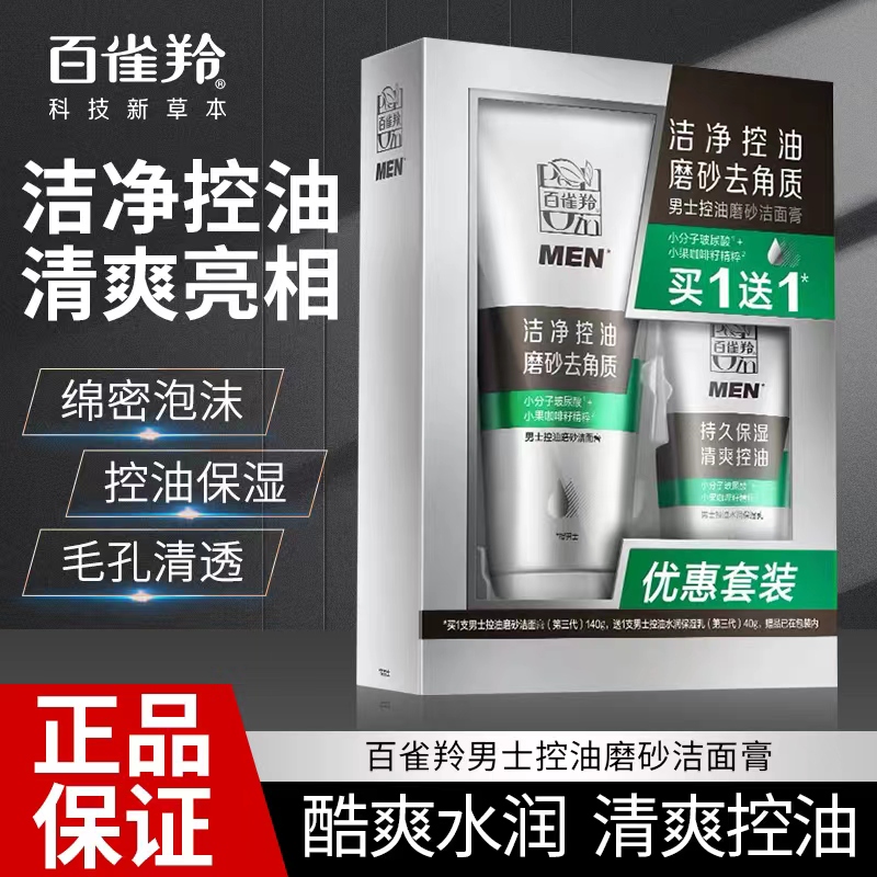 百雀羚男士控油磨砂洁面膏清洁洗面奶温和清爽控油保湿洁净正品男