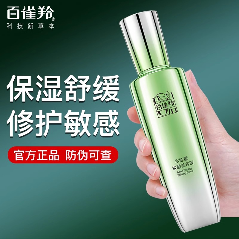 百雀羚水能量焕颜美容液精华水补水保湿清爽修护舒缓肌肤正品学生