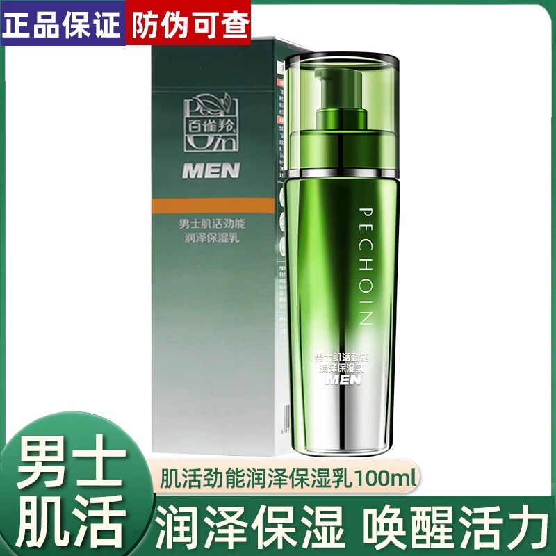 百雀羚男士肌活劲能润泽保湿乳补水保湿清爽不黏腻醒肤官方正品男