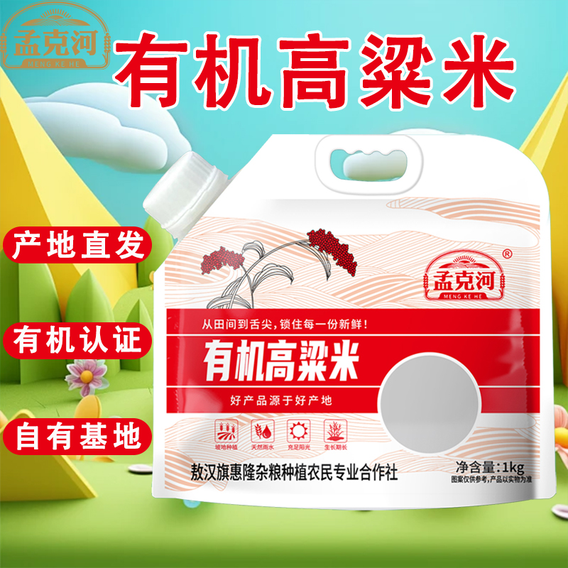 孟克河有机东北高粱米1kg