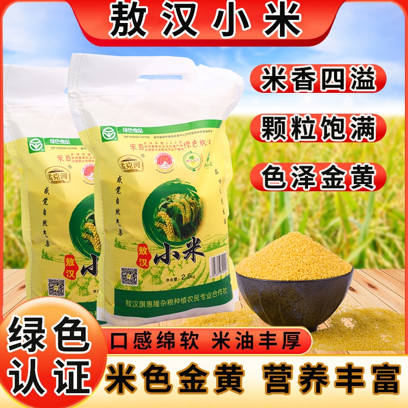 【绿色认证】正宗敖汉黄小米5斤