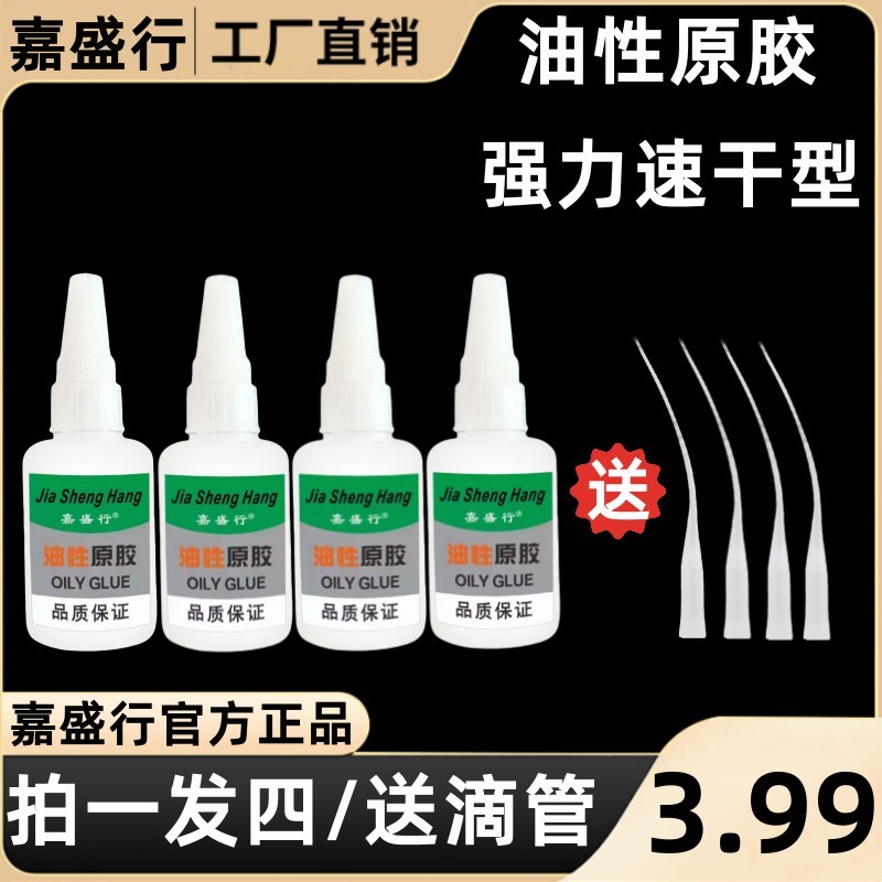 【拍一发四/送滴管】嘉盛行油性胶水多功能补鞋木头陶瓷胶水