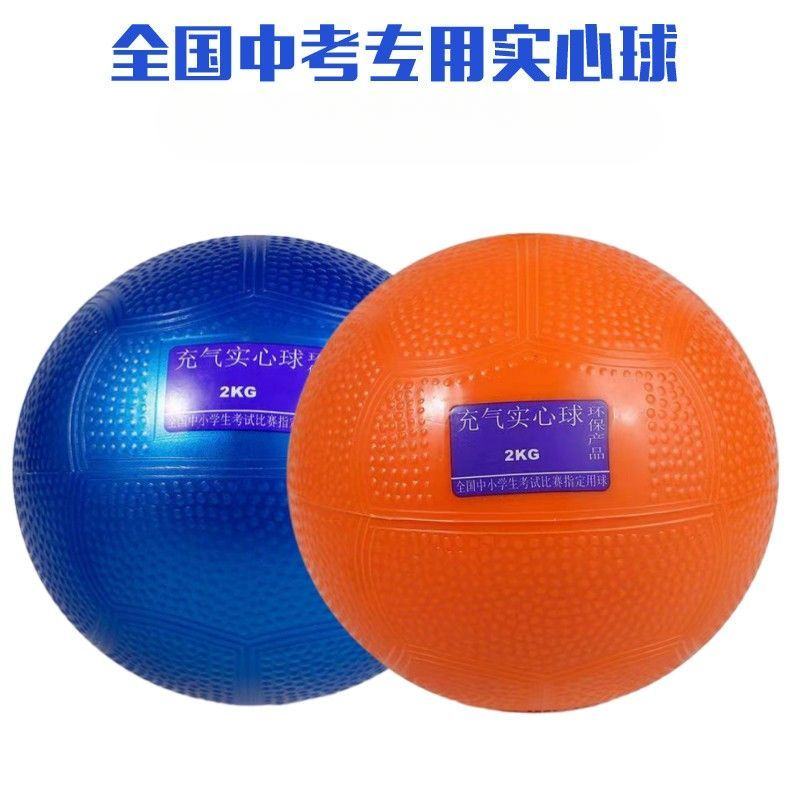 充气实心球中考专用标准男女铅球中小学生考试比赛指定用球1kg2KG