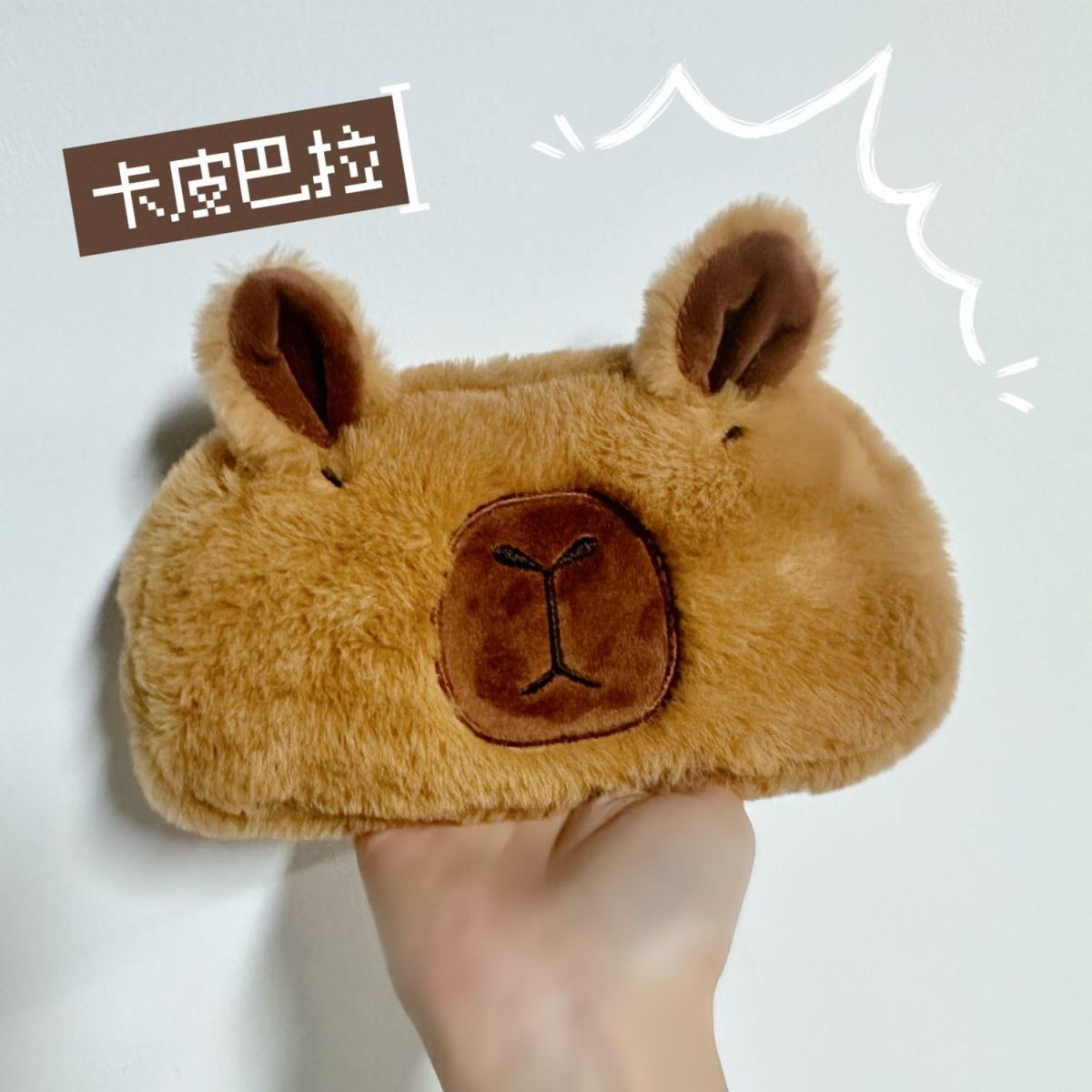 可爱少女心可爱呆萌卡皮巴拉毛绒笔袋ins毛绒学生收纳袋大容量