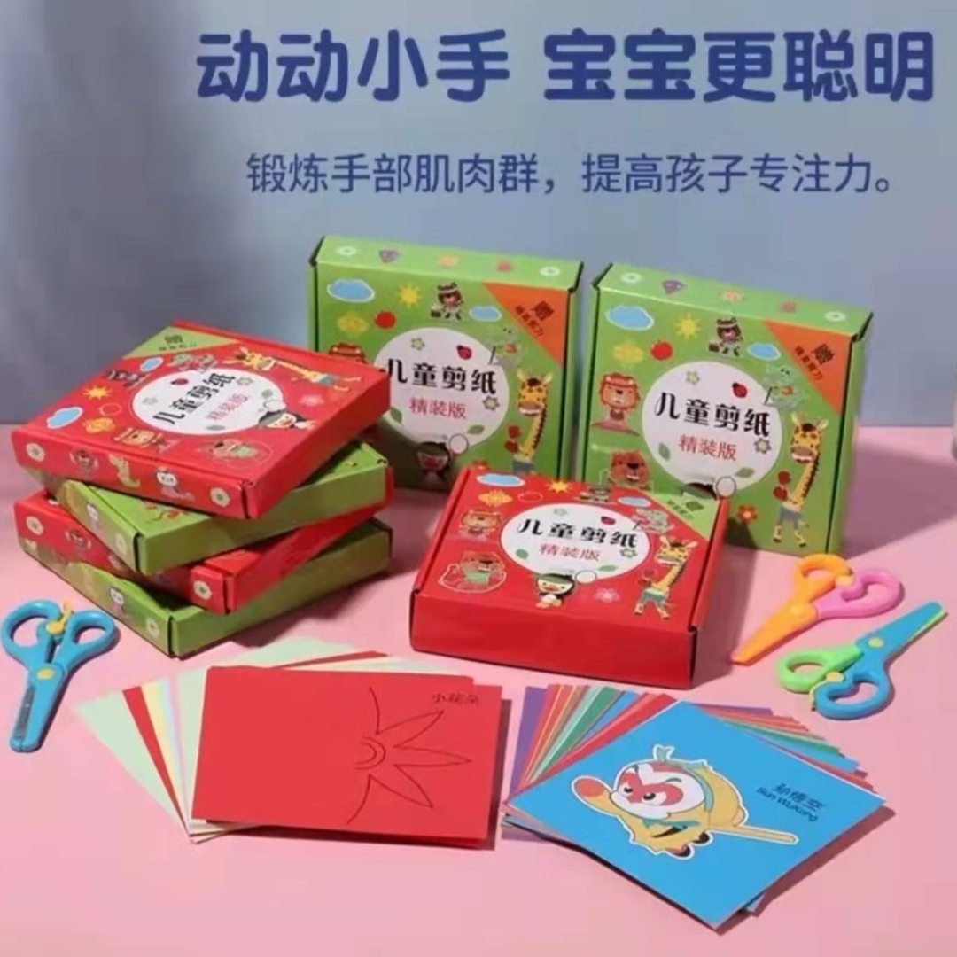 【趣味剪纸】益智手工DIY创意剪纸3-8岁趣味玩具安全剪纸益智玩具