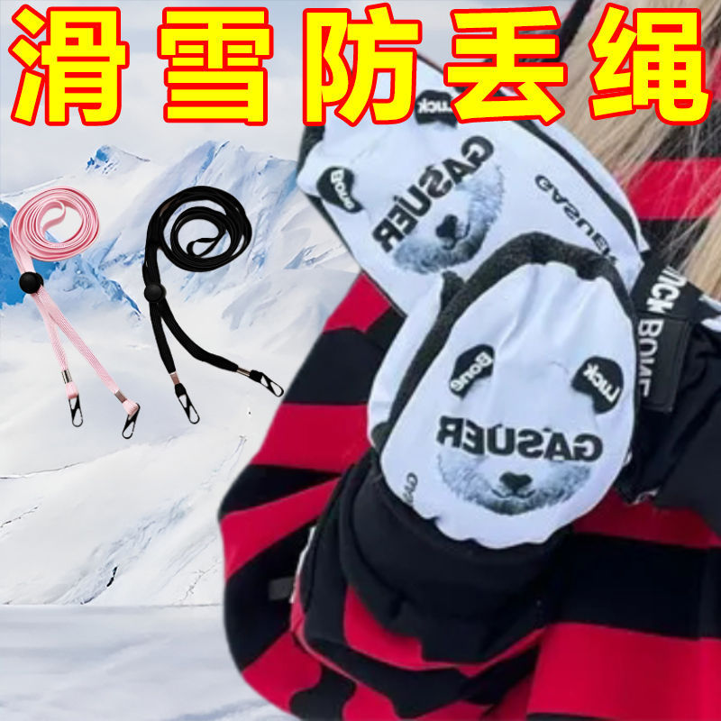 滑雪防丢绳手套防丢绳手套防丢挂绳滑雪手套挂绳成人儿童绳子长度